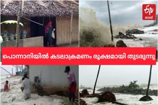 sea attack in ponnani  പൊന്നാനിയിൽ കടലാക്രമണം രൂക്ഷം  ദുരിതാശ്വാസക്യാമ്പുകൾ തുറന്നു  ponnani news