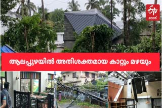 heavy rain in alappuzha  damages in alappuzha  alappuzha news  heavy rain in kerala  ആലപ്പുഴ വാർത്തകൾ  ആലപ്പുഴയിൽ വ്യാപക നഷ്ടം