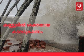 heavy rain in kannur  കണ്ണൂരിൽ ശക്തമായ കാറ്റിലും മഴയിലും വ്യാപക നാശനഷ്ടങ്ങൾ  കണ്ണൂർ വാർത്തകൾ  kannur navel academy  Kannur sea attack  കടലാക്രമണം  ടൗട്ടെ ചുഴലിക്കാറ്റ് വാർത്തകൾ