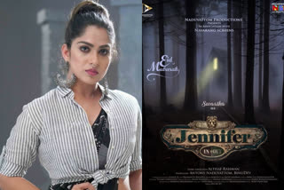 actress swasika news movie jennifer in title poster out now  വാസന്തിക്ക് ശേഷം സ്വാസിക നായികയാകുന്ന ചിത്രം, ടൈറ്റില്‍ പുറത്തുവിട്ട് മംമ്ത  നടി സ്വാസിക വാര്‍ത്തകള്‍  സ്വാസിക സിനിമകള്‍  ജെന്നിഫര്‍ ഇന്‍ സിനിമ  jennifer in title poster out now  swasika news movie jennifer in