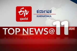 ಟಾಪ್​ 10 ನ್ಯೂಸ್​​ @ 11AM