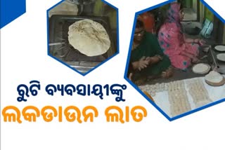 କୋରୋନା ବୁଡ଼ାଇଲା ରୁଟି ବ୍ୟବସାୟ