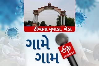 ટીંબાના મુવાડા ગામની મુલાકાત