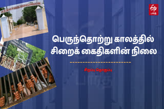 tamil nadu prisoners status in pandemic situation explained, பெருந்தொற்று காலத்தில் சிறைக் கைதிகளின் நிலை என்ன, தமிழ்நாடு ஊரடங்கு, tn lockdown, தமிழ்நாடு சிறை கைதிகள்