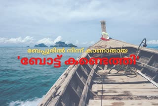 Missing boat from Beypore found at mangalapuram  Missing boat found  missing boat from beypore found  ബേപ്പൂരിൽ നിന്ന് കാണാതായ ബോട്ട് കണ്ടെത്തി  ബേപ്പൂർ  കാണാതായ ബോട്ട് കണ്ടെത്തി