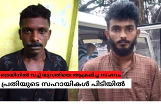 women attacked in passenger train  ട്രെയിനിൽ വച്ച് യുവതിയെ ആക്രമിച്ച സംഭവം  train attack  guruvayur punalur passenger  ഗുരുവായൂർ-പുനലൂർ പാസഞ്ചർ  ട്രെയിൻ ആക്രമണം