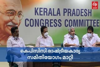 kpcc political affairs committee meeting postponed  കെപിസിസി രാഷ്‌ട്രീയകാര്യ സമിതിയോഗം മാറ്റി  തിരുവനന്തപുരം വാർത്തകൾ  കെപിസിസി  കെപിസിസി വാർത്തകൾ  കോൺഗ്രസ് വാർത്തകൾ