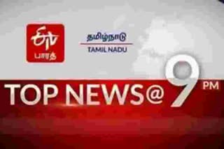 9 மணி செய்திச் சுருக்கம், E TV BHARAT TAMILNADU, Top 10 news