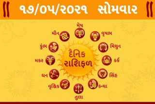 સોમવારનો દિવસ તમારા માટે કેવો રહેશે...? જાણો તમારૂ રાશિફળ