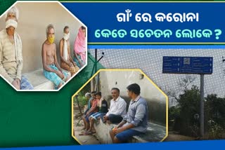 ଗ୍ରାମାଞ୍ଚଳରେ ବଢୁଛି କୋରୋନା ସଂକ୍ରମଣ, ରହିଛି ସଚେତନତାର ଅଭାବ