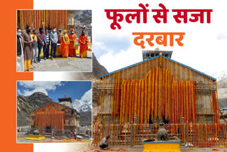 kedarnath kapaat, केदारनाथ धाम के कपाट, Kedarnath temple decorated with 11 quintal flowers, 11 क्विंटल फूलों से सजा केदारनाथ धाम, परंपरा के मुताबिक डोली पहुंची केदारनाथ, 18 मई को खुलेंगे बदरीनाथ धाम के कपाट, खुल गए भगवान केदारनाथ के कपाट, भगवान केदारनाथ के कपाट