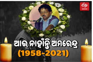 ଆରପାରିରେ କଣ୍ଠ ଶିଳ୍ପୀ ଅମରେନ୍ଦ୍ର ମହାନ୍ତି