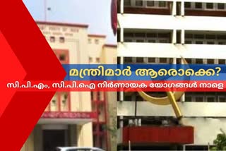 CPM-CPI meet  The CPM-CPI meeting to decide the ministers is tomorrow  സി.പി.എം-സി.പി.ഐ നിര്‍ണായക യോഗം നാളെ  സി.പി.എം-സി.പി.ഐ  പിണറായി വിജയൻ  പിണറായി വിജയൻ സർക്കാർ  pinarayi vijayan  pinarayi vijayan government