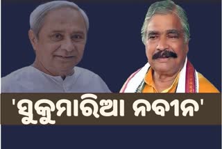 ‘ନାଗା ନାଚ କରିପାରିବେନି ନବୀନ, ନାହିଁ ତାଙ୍କର ଟାଣୁଆ କଲିଜା'