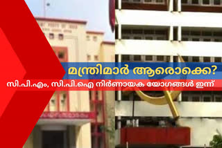 ldf-likely-to-announce-their-ministers-today  thiruvananthapuram  സിപിഎം, സിപിഐ മന്ത്രിമാര്‍ ആരൊക്കെ? ഇന്നറിയാം...  സംസ്ഥാന സെക്രട്ടേറിയറ്റ് യോഗം  തിരുവനന്തപുരം