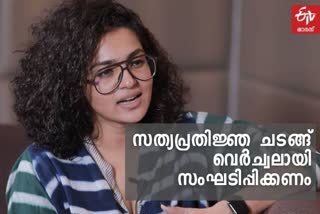 പാർവതി തിരുവോത്ത് സിനിമ വാർത്ത  പാർവതി തിരുവോത്ത് കേരളം സത്യപ്രതിജ്ഞ വാർത്ത  മുഖ്യമന്ത്രി സത്യപ്രതിജ്ഞ പാർവതി വാർത്ത  പാർവതി കൊവിഡ് സത്യപ്രതിജ്ഞ വാർത്ത  kerala gov decision parvathy news malayalam  parvathy thiruvoth sworn ceremony ldf news  parvathy kerala gov decision pledge news