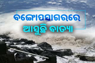 ବଙ୍ଗୋପସାଗରରେ ଦାନା ବାନ୍ଧୁଛି ଆଉ ଏକ ବାତ୍ୟା