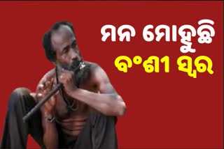 ଲକଡାଉନର ନୀରବତା ଭେଦ କରି ଆକର୍ଷିତ କରୁଛି ରାଜମିସ୍ତ୍ରୀଙ୍କ ବଂଶୀ ସ୍ୱର