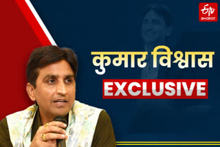 famous poet dr kumar vishwas interview with ETV Bharat Delhi on corona pandemic