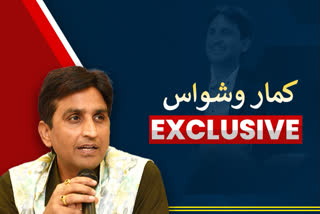 famous-poet-dr-kumar-vishwas-interview-with-etv-bharat-delhi-on-corona-pandemic