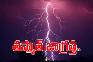 ప్రకాశం, నెల్లూరు జిల్లాల్లో పిడుగులు పడే ప్రమాదం