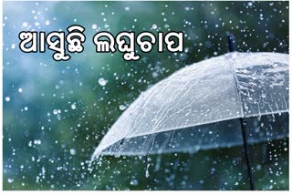 ବଙ୍ଗୋପସାଗରରେ ଲଘୁଚାପ ସମ୍ଭାବନା , ଛେଚିବ ବର୍ଷା