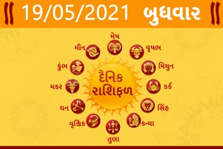 બુધવારનો દિવસ તમારા માટે કેવો રહેશે...? જાણો તમારૂ રાશિફળ