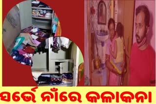 କୋରୋନା ସର୍ଭେ ଆଳରେ ଘରୁ ଟଙ୍କା-ସୁନା ଗହଣା ଲୁଟି ଦୁର୍ବୃତ୍ତ ଚମ୍ପଟ