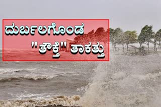 ದುರ್ಬಲಗೊಂಡ "ತೌಕ್ತೆ" ತಾಕತ್ತು