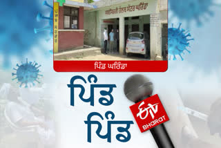 ਸਿਹਤ ਸਹੂਲਤਾਂ ਦੀ ਪੋਲ ਖੋਲ੍ਹ ਰਿਹੈ ਸਰਹੱਦੀ ਪਿੰਡ ਘਰਿੰਡਾ ਦਾ ‘ਹੈਲਥ ਸੈਂਟਰ’