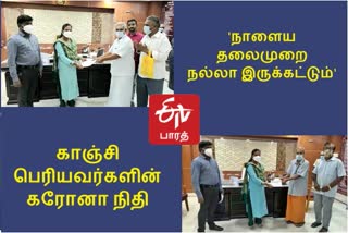 காஞ்சி பெரியவர்களின் கரோனா நிதி: 'நாளைய தலைமுறை நல்லா இருக்கட்டும்'