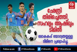 WC Qualifiers  വേള്‍ഡ് കപ്പ് ക്വാളിഫയര്‍  Sunil Chhetri  Ashique Kuruniyan  sahal abdul samad  സഹൽ അബ്ദുൾ സമദ്  ആഷിക് കരുണിയന്‍  2022 ലോകകപ്പ്