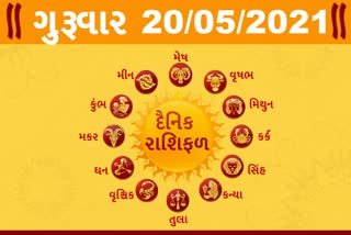 ગુરૂવારનો દિવસ તમારા માટે કેવો રહેશે...? જાણો તમારૂ રાશિફળ