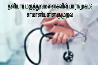 ஒரு சாமானிய மனிதனின் குமுறல்