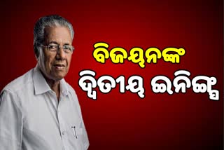 କେରଳରେ ବାମ ସରକାରଙ୍କ ରାଜ ଆରମ୍ଭ, ଶପଥ ନେଲେ ବିଜୟନ