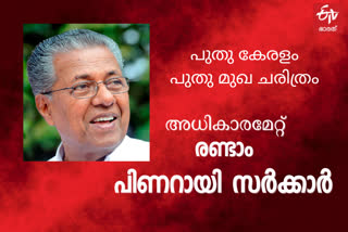 Pinaray  pinarayi vijayan cabinet  second pinarayi cabinet  ldf  cpm  സിപിഎം മന്ത്രിമാർ  എൽഡിഫ്  പിണറായി വിജയൻ മന്ത്രിസഭ  സിപിഐ മന്ത്രിമാർ  CPI  governor arif mohammad khan  pinarayi vijayan government sworn in ceremony  sworn in ceremony