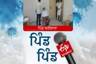 ਸ੍ਰੀ ਮੁਕਤਸਰ ਸਾਹਿਬ ਦੇ ਪਿੰਡ ਬਰੀਵਾਲਾ 'ਚ ਕੋਰੋਨਾ ਦਾ ਕਹਿਰ ਜਾਰੀ