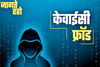 sim kyc update  cyber fraud  Fraud of over 3 lakh rupees  cyber crime  crime news  crime in rajasthan  जयपुर की ताजा खबर  सिम की केवाईसी अपडेट  केवाईसी अपडेट के नाम पर ठगी