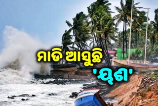 ୨୬ ରେ ସ୍ଥଳଭାଗ ଛୁଇଁବ ବାତ୍ୟା ୟସ୍