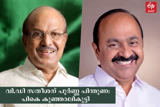 PK Kunhalikutty support vd satheesan  മലപ്പുറം  മലപ്പുറം വാർത്തകൾ  പികെ കുഞ്ഞാലികുട്ടി വാർത്തകൾ  മുസ്ലീം ലീഗ്