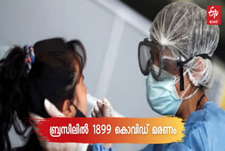 Brazil covid count  Brazil covid death news  Brazil covid death updates  Brazil covid cases raises  Brazil covid count news  ബ്രസീൽ കൊവിഡ് മരണം  ബ്രസീൽ കൊവിഡ് മരണം വാർത്ത  ബ്രസീൽ കൊവിഡ് വാർത്ത  വീണ്ടും ബ്രസീലിൽ കൊവിഡ് മരണം ഉയരുന്നു  ബ്രസീലിൽ കൊവിഡ് മരണം ഉയരുന്നു  ബ്രസീൽ കൊവിഡ് അപ്‌ഡേറ്റ്സ്