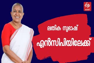 ലതികാ സുഭാഷ് എൻസിപിയിലേക്ക്  ലതികാ സുഭാഷ് പുതിയ വാര്‍ത്ത  എന്‍സിപി പുതിയ വാര്‍ത്ത  ലതിക സുഭാഷ് പിസി ചാക്കോ ചര്‍ച്ച വാര്‍ത്ത  ലതികാ സുഭാഷ് എന്‍സിപി വാര്‍ത്ത  മഹിളാ കോണ്‍ഗ്രസ് മുന്‍ സംസ്ഥാന അധ്യക്ഷ വാര്‍ത്ത  ലതികാ സുഭാഷ് എന്‍സിപിയില്‍ ചേര്‍ന്നു വാര്‍ത്ത  ലതികാ സുഭാഷ് ഏറ്റുമാനൂര്‍ വാര്‍ത്ത  lathika subash will join ncp news  lathika subash latest news  lathika subash ncp news  lathika subash meet pc chacko news