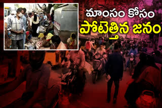 మాంసం దుకాణాల వద్ద బారులుతీరిన జనం