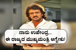 Upendra about CM post in social media
