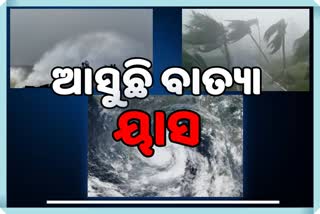 26ରେ ଲ୍ୟାଣ୍ଡଫଲ କରିବ ବାତ୍ୟା ୟାସ