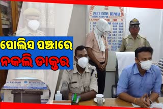 ଯୁକ୍ତଦୁଇ ଫେଲ ଡାକ୍ତର ଗିରଫ, ଖେଳୁଥିଲେ ଶିଶୁଙ୍କ ଜୀବନ ସହିତ