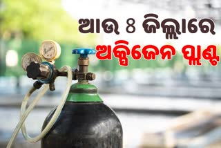 ରାଜ୍ୟର ଆଉ 8 ଜିଲ୍ଲାରେ ପ୍ରତିଷ୍ଠା ହେବ PSA ଅକ୍ସିଜେନ ପ୍ଲାଣ୍ଟ, କେନ୍ଦ୍ରର ମଞ୍ଜୁରୀ