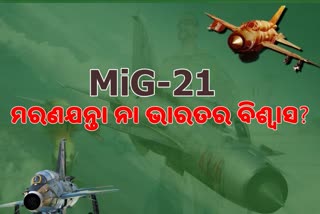 MiG-21: କାହିଁକି କ୍ରାସ୍‌ର କଳଙ୍କ ମୁଣ୍ଡାଇ ଜିତୁଛି ଭାରତର ବିଶ୍ବାସ ?