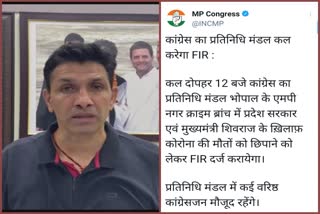 congress will register fir against cm shivraj today in bhopal