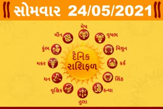 સોમવારનો દિવસ તમારા માટે કેવો રહેશે...? જાણો તમારૂ રાશિફળ